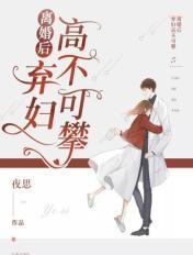 離婚後，棄婦高不可攀！