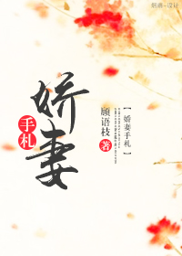 嬌妻手札
