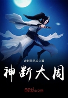 神斷大周