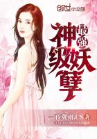 最強神級妖孽
