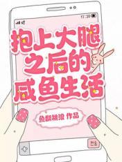 抱上大腿之後的鹹魚生活