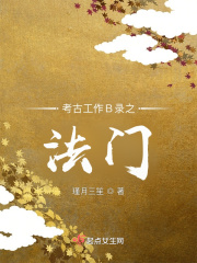 考古工作B錄之法門