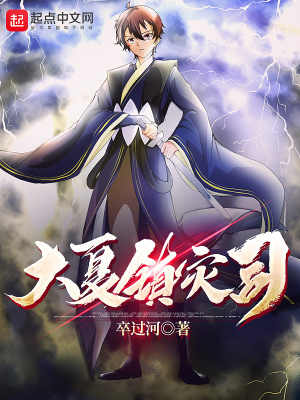 大夏鎮災司