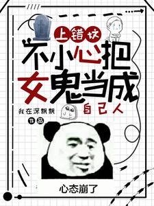 上錯墳,不小心把女鬼當成自己人