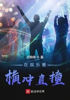 在娛樂圈橫衝直撞
