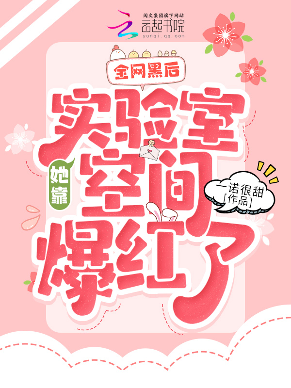 全網黑後，她靠實驗室空間爆紅了