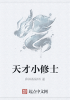 天才小修士