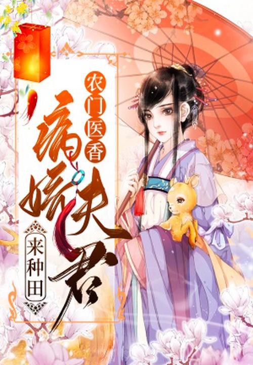 農門醫香：病嬌夫君來種田