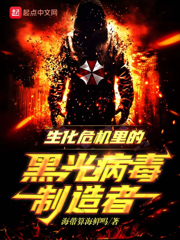 生化危機裡的黑光病毒製造者