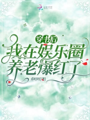 穿書後,我在娛樂圈養老爆紅了