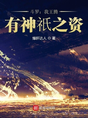 鬥羅:我王騰,有神只之資!