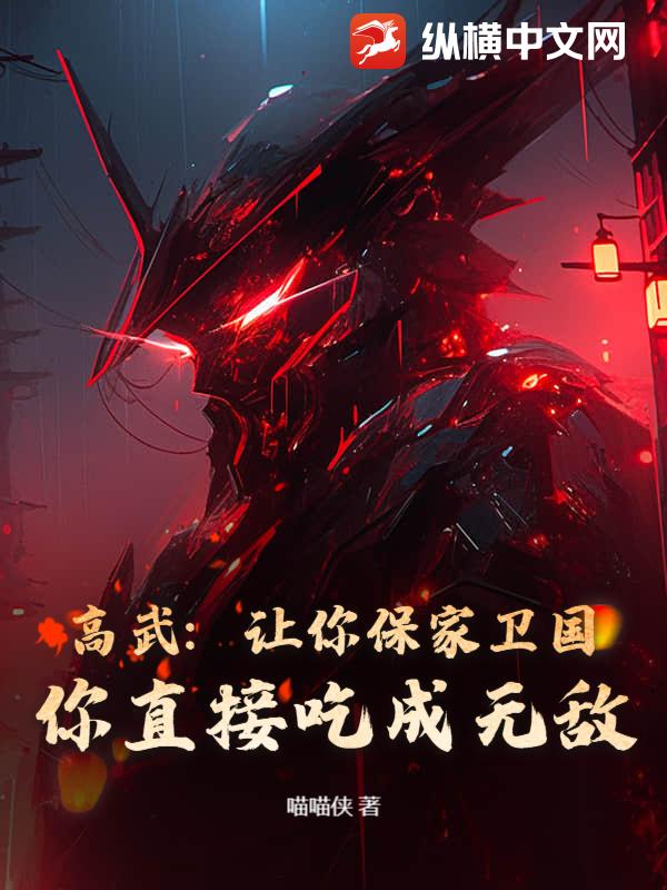 高武:讓你保家衛國,你直接吃成無敵?