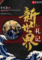 新世界札記