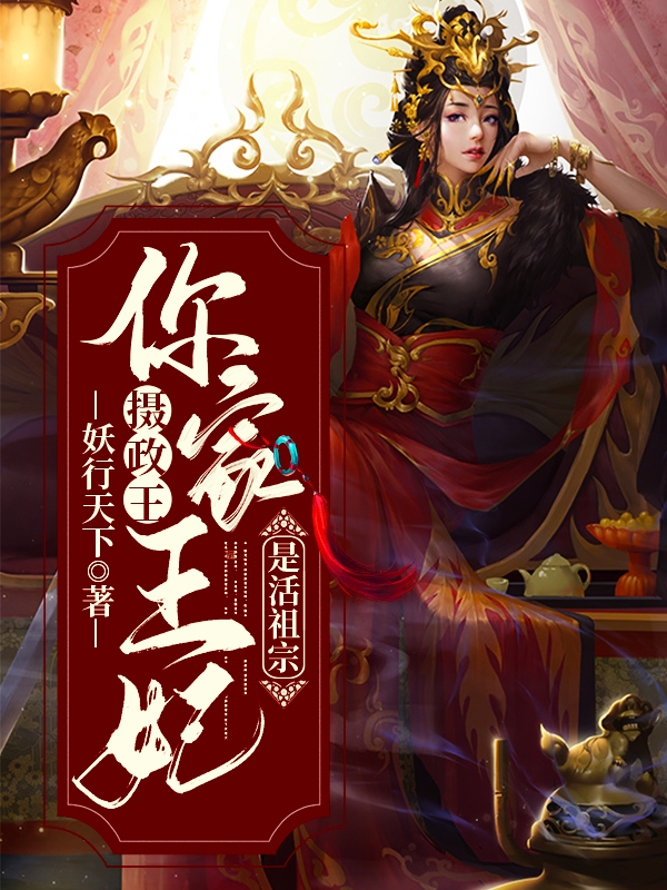 攝政王,你家王妃是活祖宗