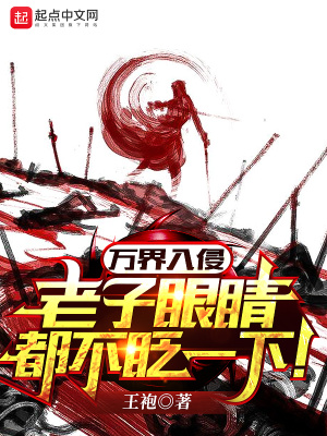 萬界入侵，老子眼睛都不眨一下！