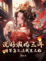 說好假婚三年！將軍怎麼讓我生三胎？