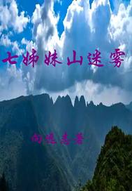 七姊妹山迷霧