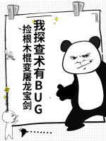 我探查術有BUG,撿根木棍變屠龍寶劍
