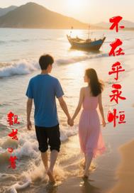 不在乎永恆