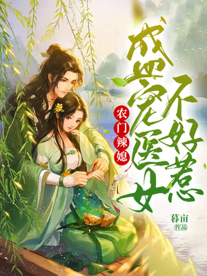 農門辣媳:盛寵醫女不好惹