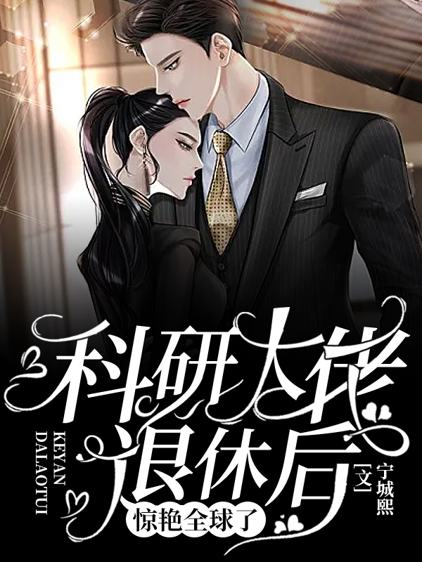 科研大佬退休後驚豔全球了