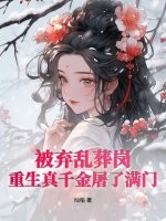 被棄亂葬崗，重生真千金屠了滿門