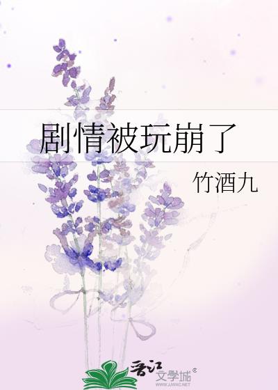 劇情被玩崩了