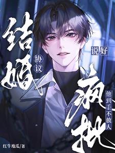 說好協議結婚，瘋批他到手不放人