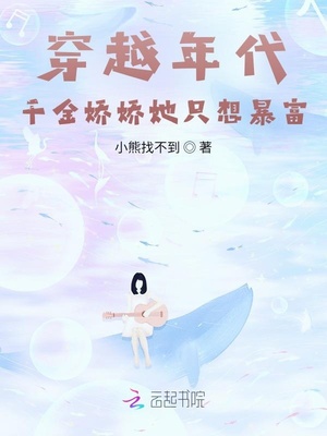 穿越年代:千金嬌嬌靠商城致富