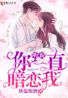 聽說你一直暗戀我
