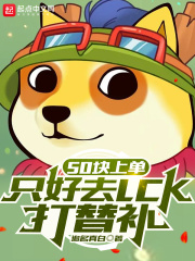 50塊上單,只好去LCK打替補