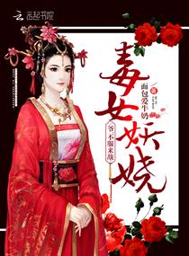 毒女妖嬈：爺，不服來戰！