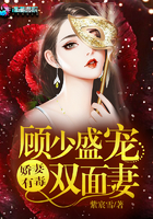 嬌妻有毒：顧少盛寵雙面妻