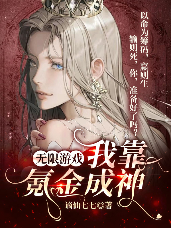 無限遊戲:我靠氪金成神