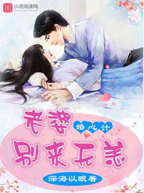 婚心計:老婆,別來無恙