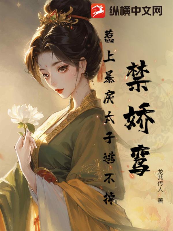 禁嬌鸞:惹上暴戾太子逃不掉!