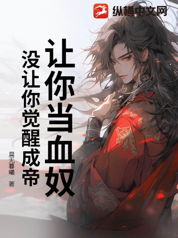 讓你當血奴,沒讓你覺醒成帝