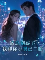 渣總別跪了,我和你小舅已二胎
