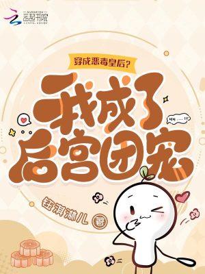 穿成惡毒皇后?我成了後宮團寵