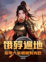 餓殍遍地,你帶大家頓頓有肉吃?