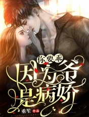 你要乖，因為爺是病嬌啊