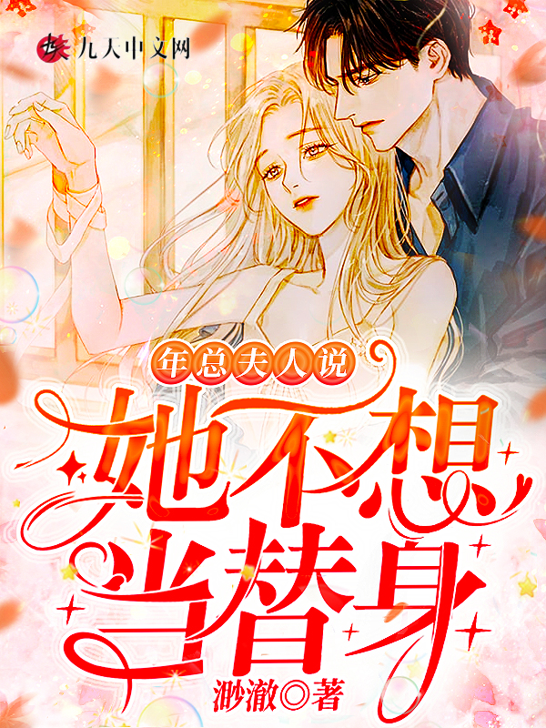 年總,夫人說她不想當替身