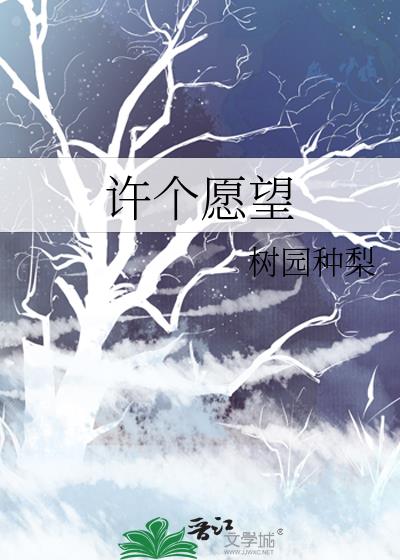 許個願望