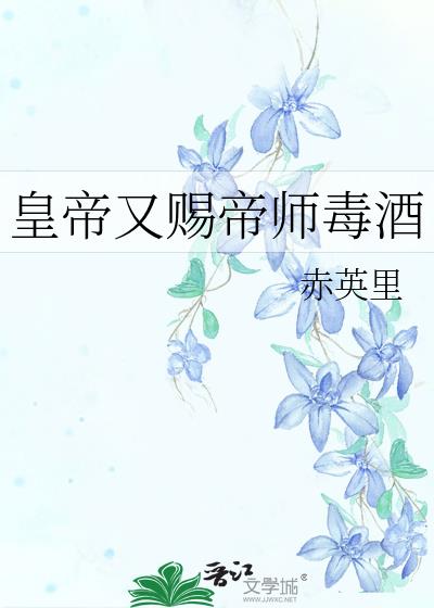 皇帝又賜帝師毒酒