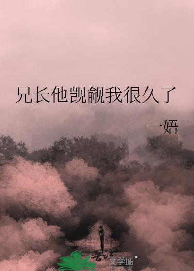 兄長他覬覦我很久了