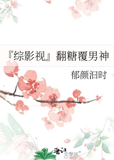 『綜影視』翻糖覆男神