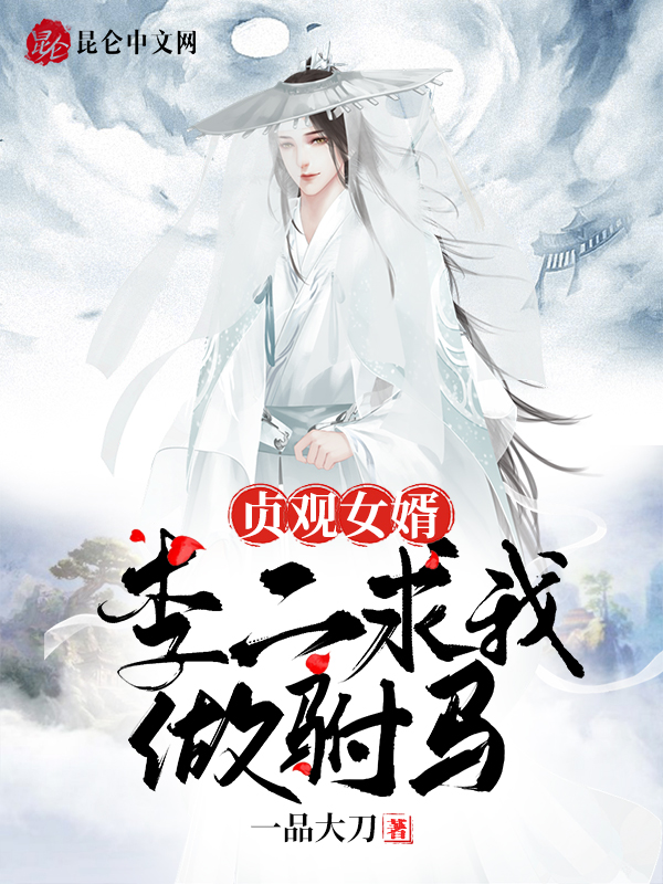 貞觀女婿:李二求我做駙馬!
