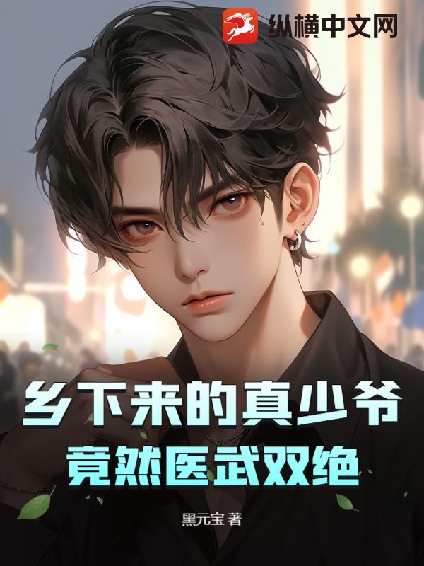 鄉下來的真少爺,竟然醫武雙絕