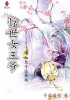 驚世女王爺:嗜血太子追妻難
