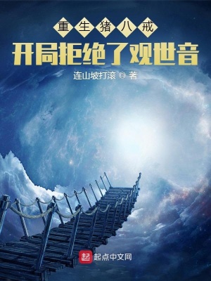 重生豬八戒,開局拒絕了觀世音